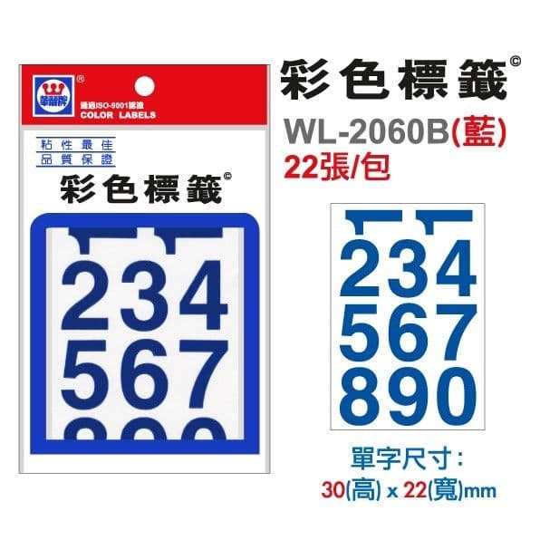 華麗牌 自黏性標籤 數字(藍) WL-2060B