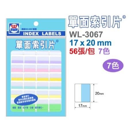 華麗牌 單面索引片 WL-3067