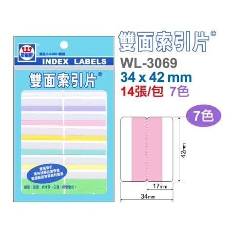 華麗牌 雙面索引片 WL-3069