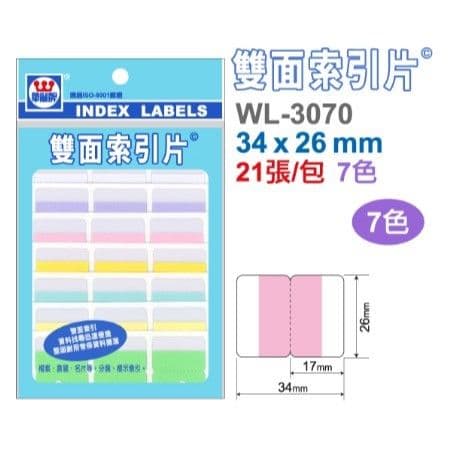 華麗牌 雙面索引片 WL-3070