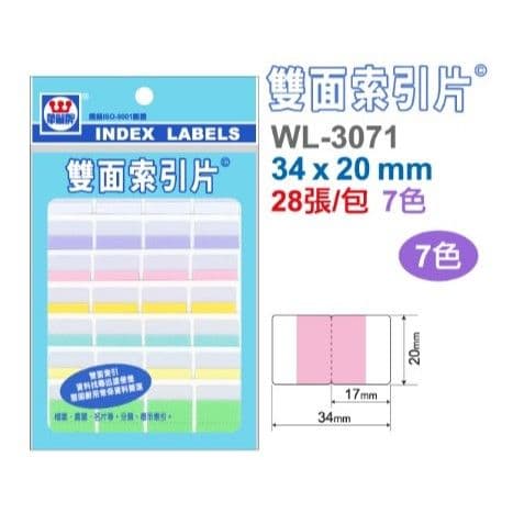 華麗牌 雙面索引片 WL-3071