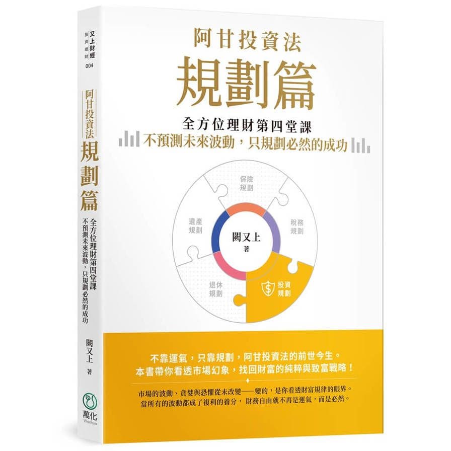 阿甘投資法【規劃篇】:全方位理財第四堂課,不預測未來波動,只規劃必然的成功|闕又上|萬化