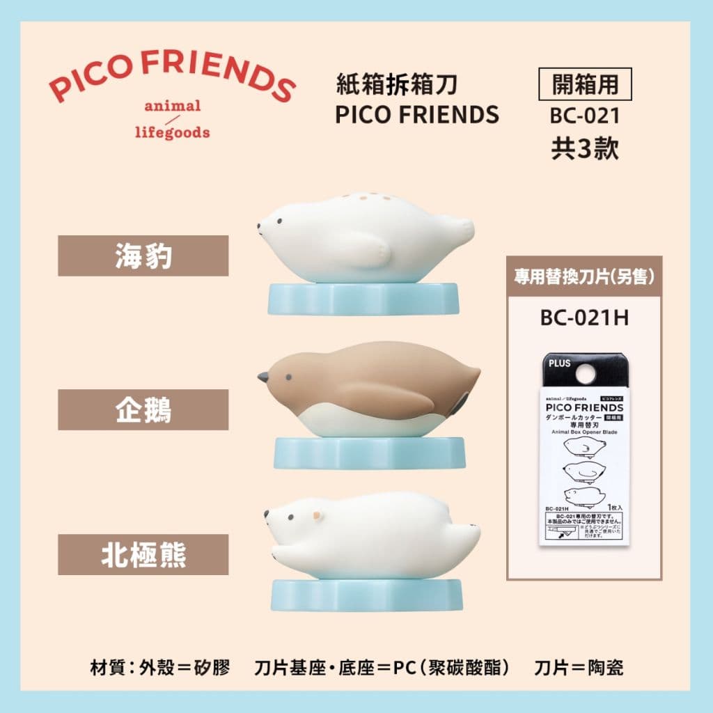 PLUS普樂士 PICO FRIENDS 紙箱拆箱刀 BC-021