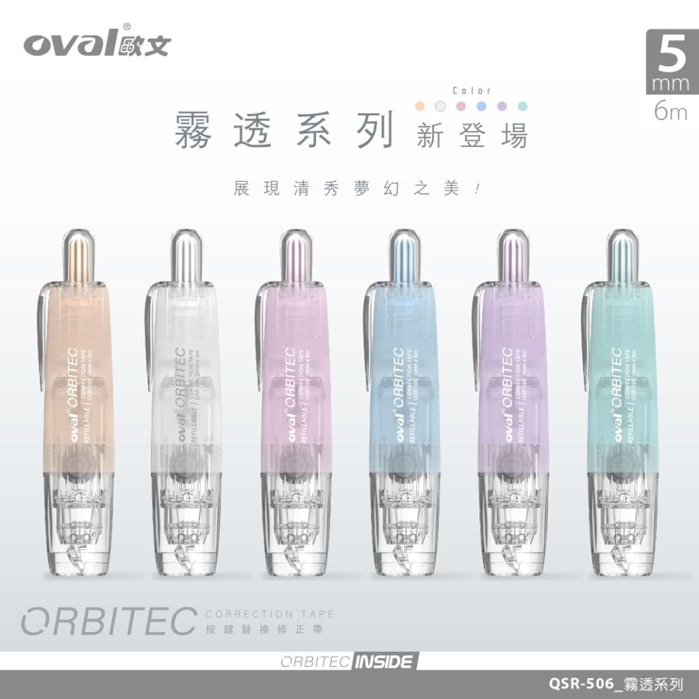 oval 歐文 霧透系列 按鍵替換修正帶 QSR-506