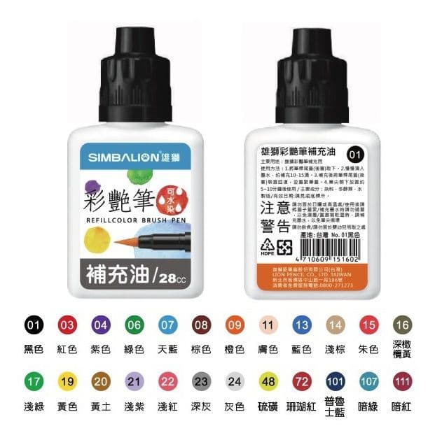 雄獅 彩艷筆補充油 BP-35
