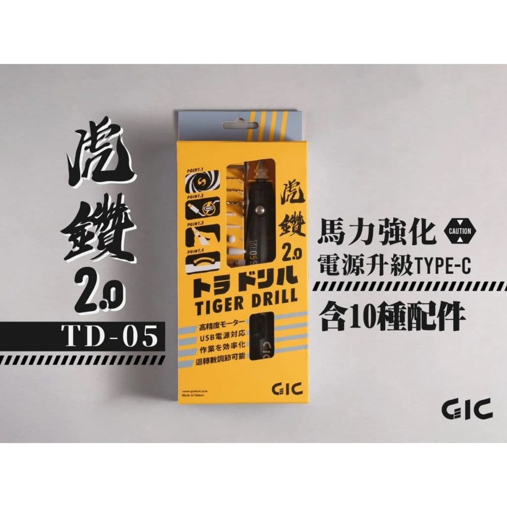 GIC TD-05 虎鑽2.0 電動雕刻機 Type-C 供電式 【含10款配件】