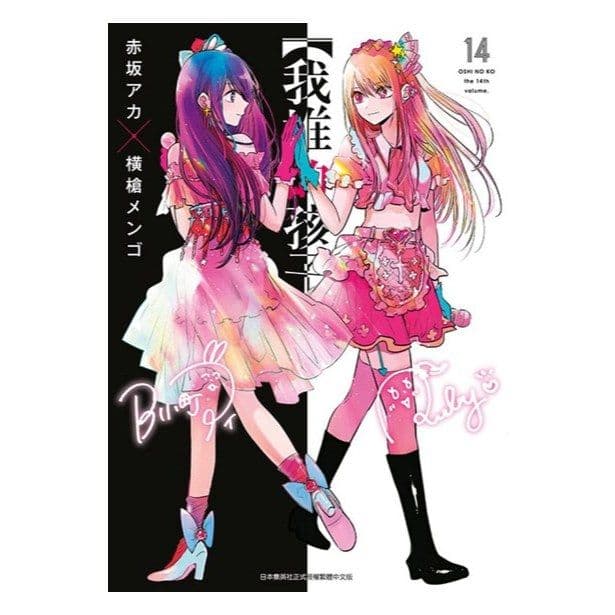 【我推的孩子】(14)|赤坂アカ,横槍メンゴ|青文