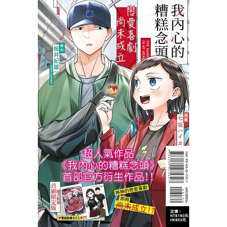 我內心的糟糕念頭 戀愛喜劇尚未成立 (1) 首刷限定版|桜井のりお (原作) 七坂ハイカ (漫畫)|東立