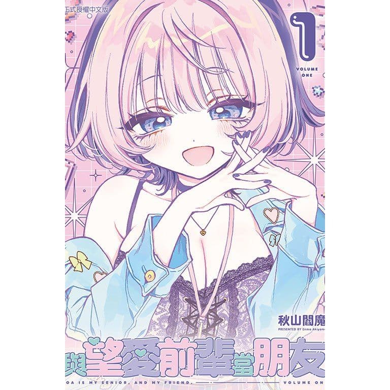 與望愛前輩當朋友 (1)|秋山閻魔|東立