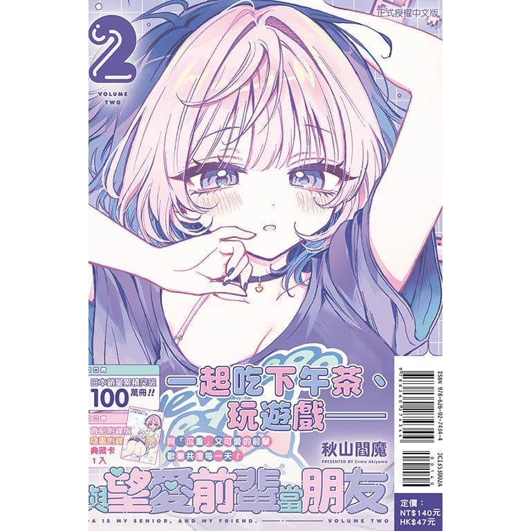 與望愛前輩當朋友 (2) 首刷附錄版|秋山閻魔|東立