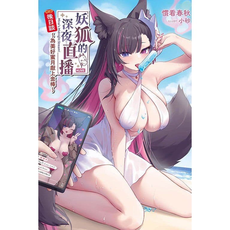 妖狐的深夜直播後日談~為美好蜜月獻上金棒~ (全)|慣看春秋|東立
