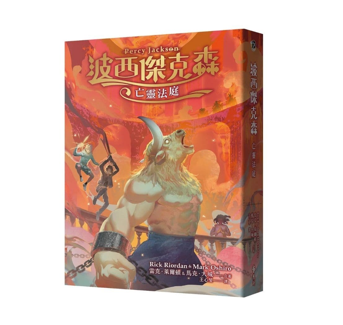 波西傑克森:亡靈法庭【限量透彩賽璐璐書衣版】|雷克萊爾頓,馬克大城|遠流