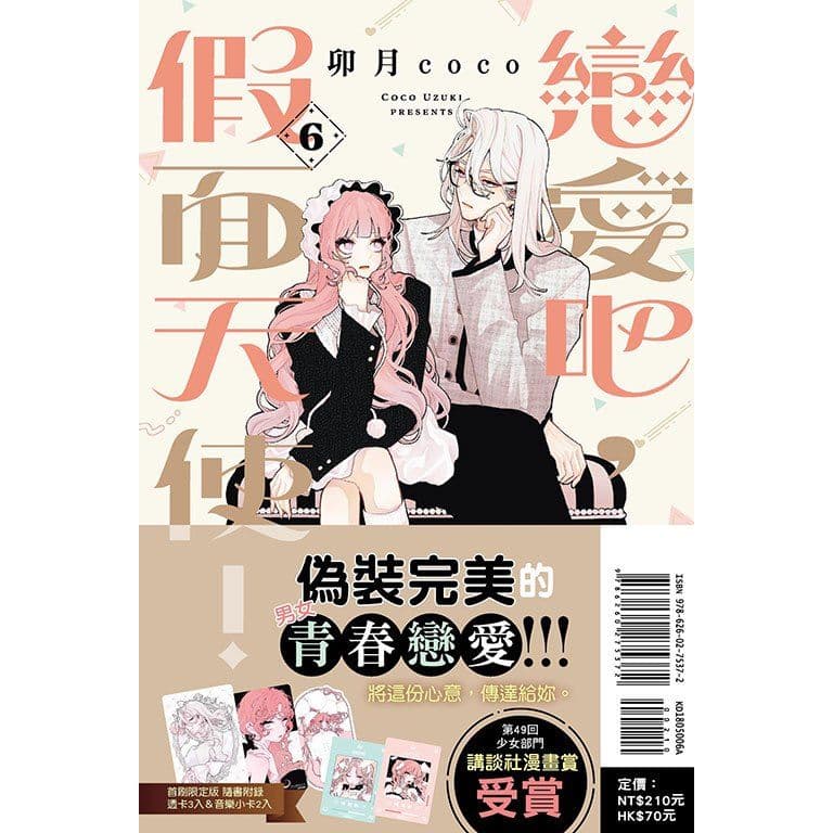 戀愛吧,假面天使! (6) 首刷限定版|卯月coco|東立