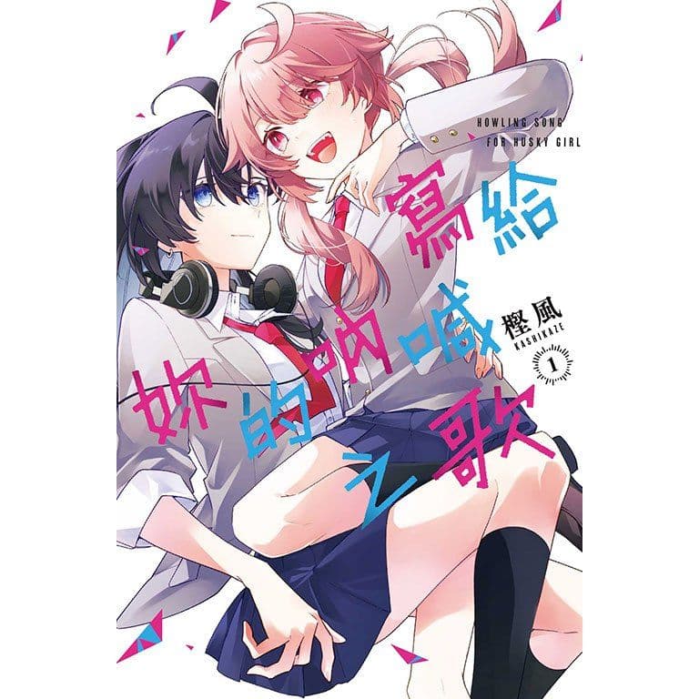 寫給妳的吶喊之歌 (1)|樫風|東立