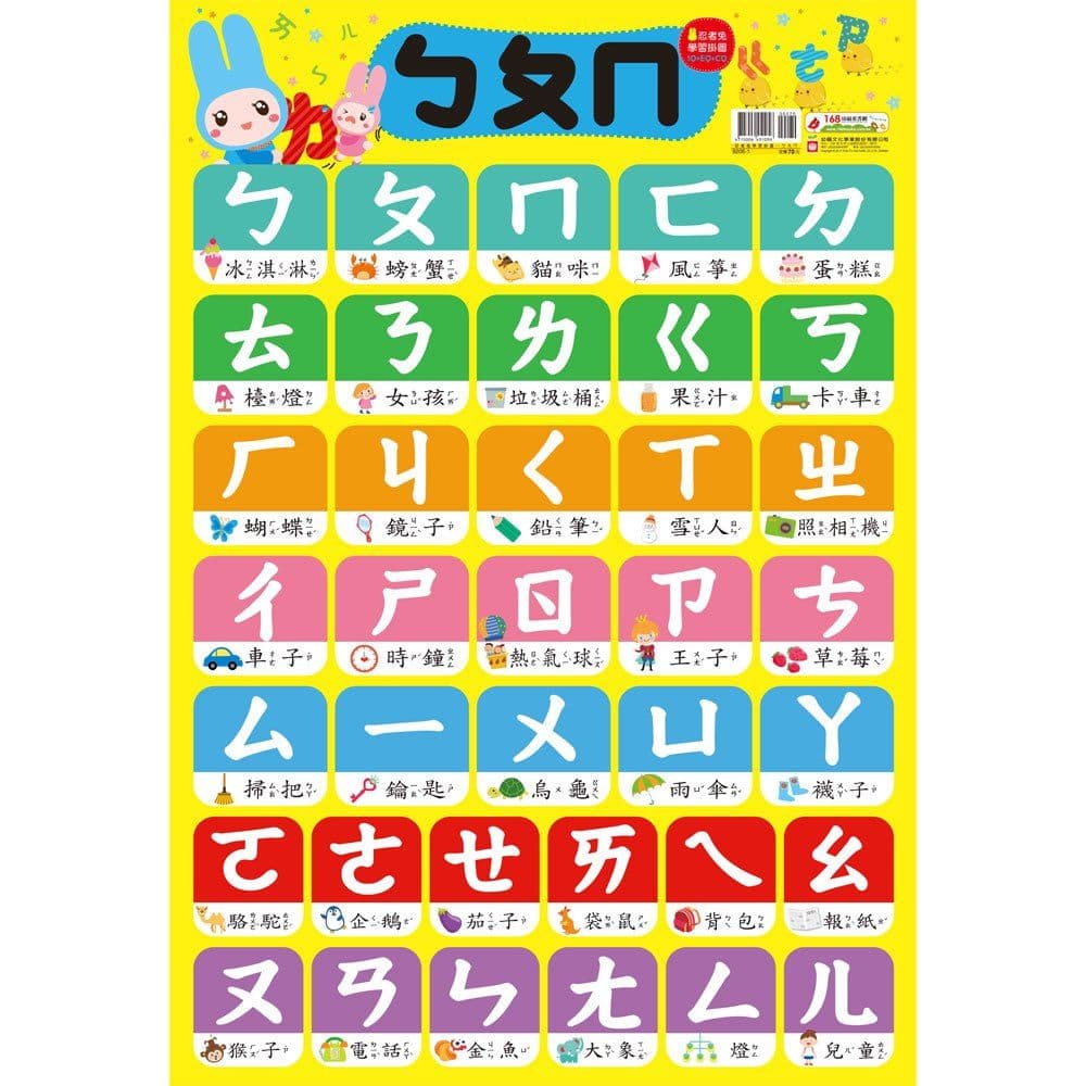 忍者兔學習掛圖【ㄅㄆㄇ】|9206-1|幼福文化