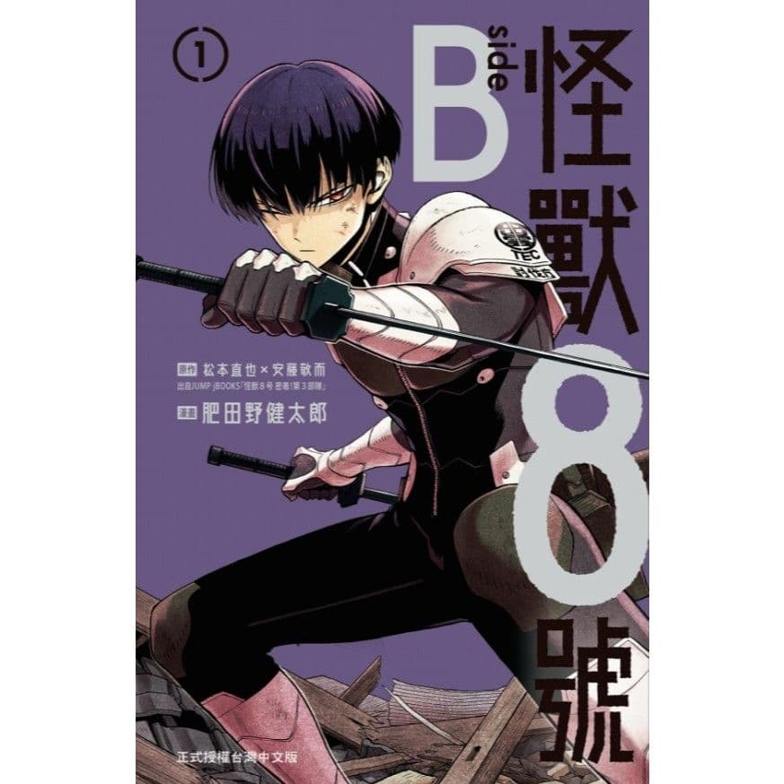 怪獸8號 side B (1)|松本直也,安藤敬而,肥田野健太郎|長鴻