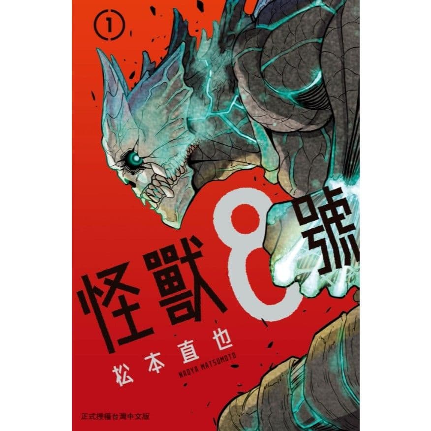 怪獸8號 (1)|松本直也|長鴻
