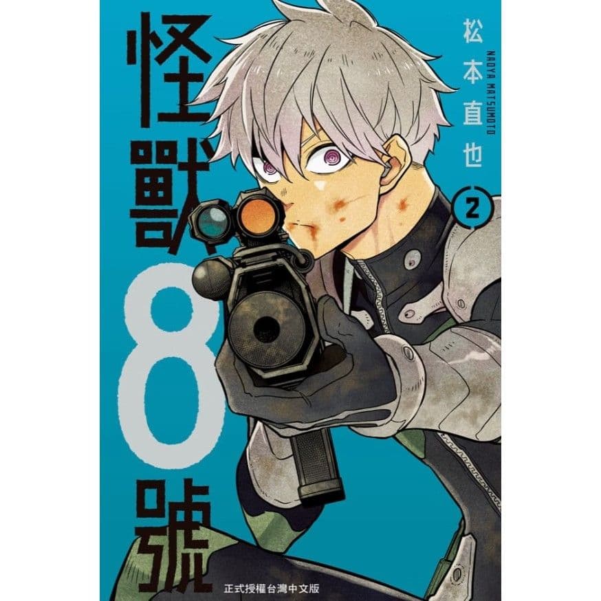 怪獸8號 (2)|松本直也|長鴻