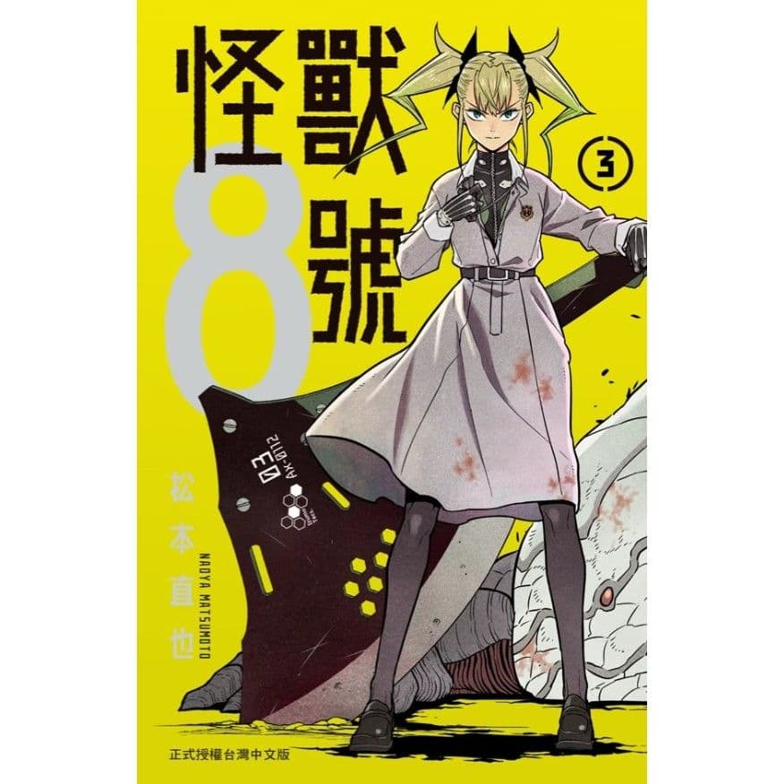 怪獸8號 (3)|松本直也|長鴻