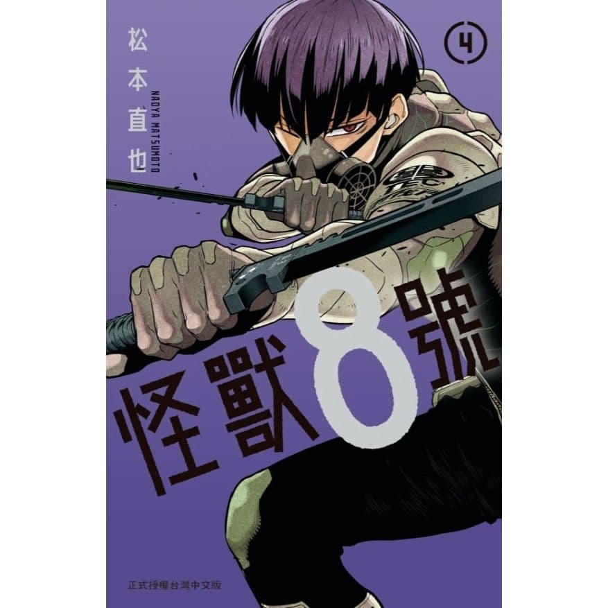 怪獸8號 (4)|松本直也|長鴻