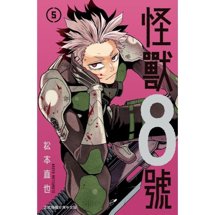 怪獸8號 (5)|松本直也|長鴻