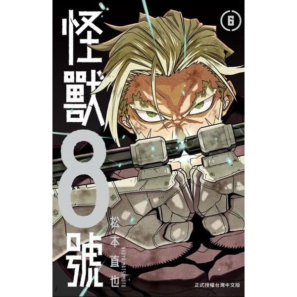 怪獸8號 (6)|松本直也|長鴻