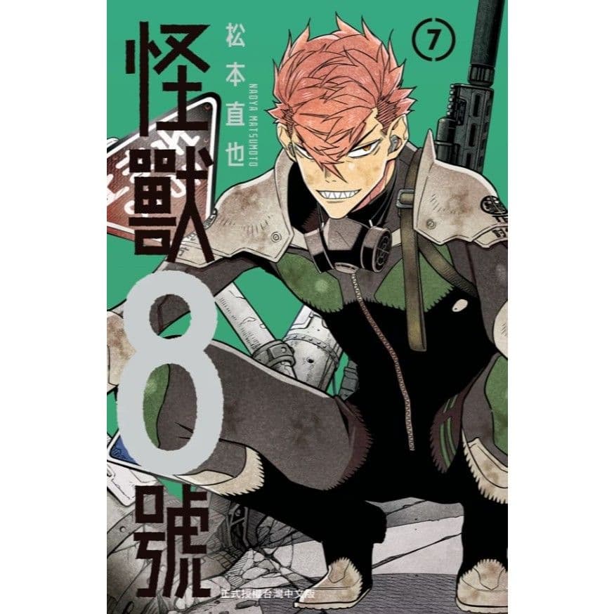 怪獸8號 (7)|松本直也|長鴻