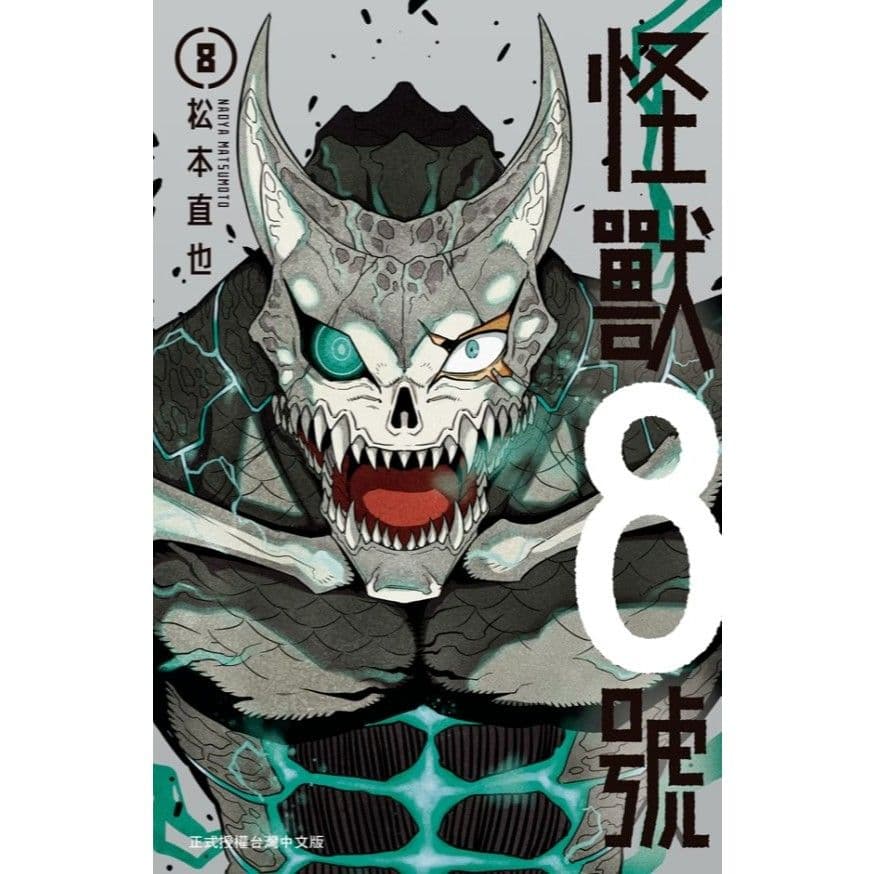 怪獸8號 (8)|松本直也|長鴻