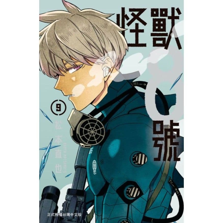 怪獸8號 (9)|松本直也|長鴻