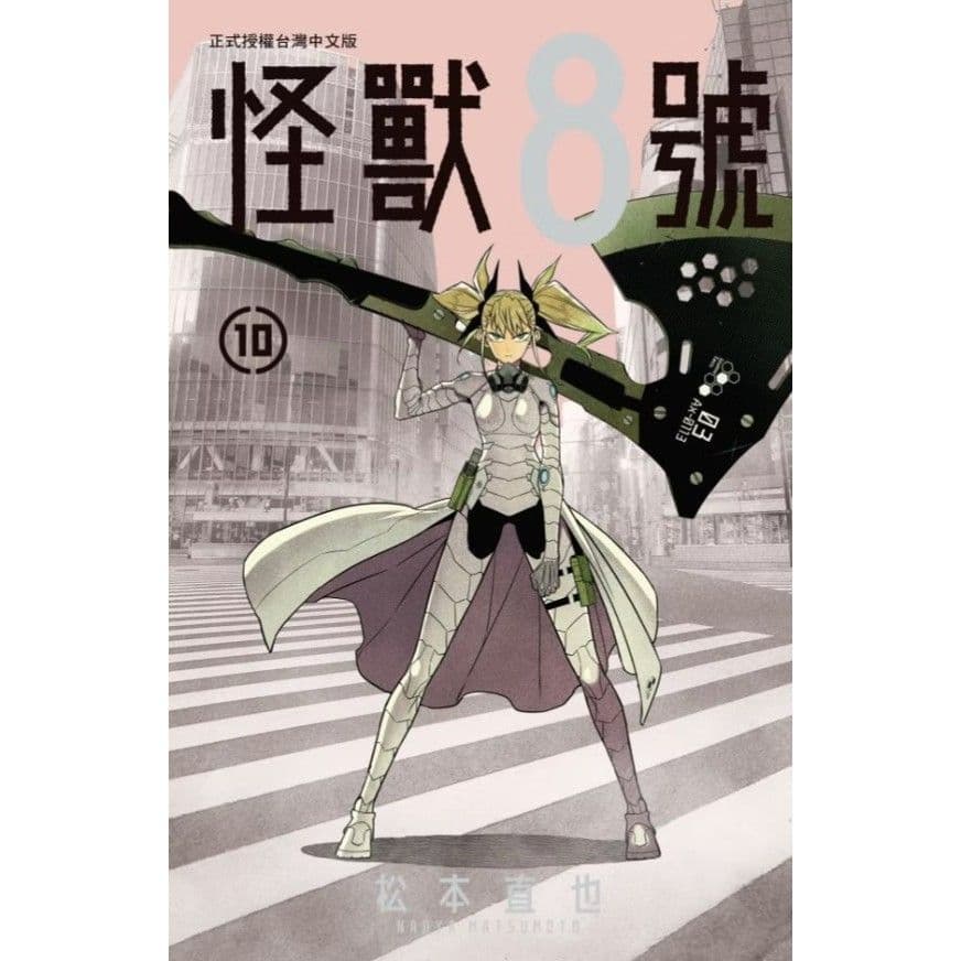 怪獸8號 (10)|松本直也|長鴻