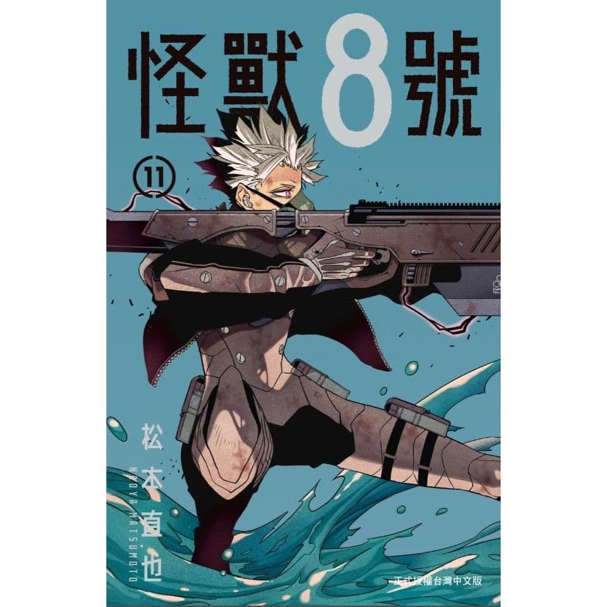 怪獸8號 (11)|松本直也|長鴻
