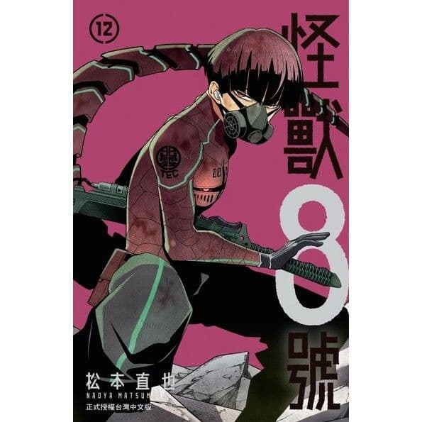 怪獸8號 (12)|松本直也|長鴻