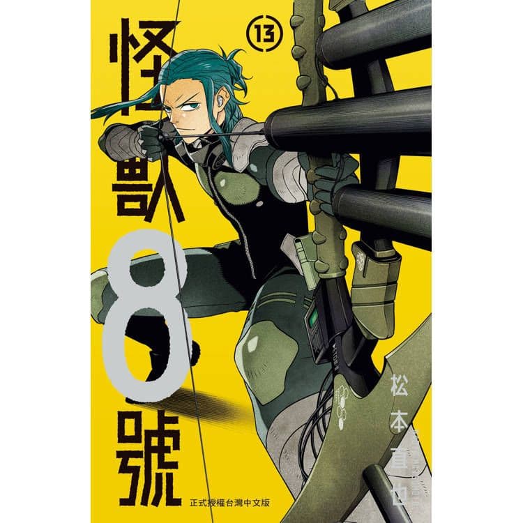 怪獸8號 (13)|松本直也|長鴻