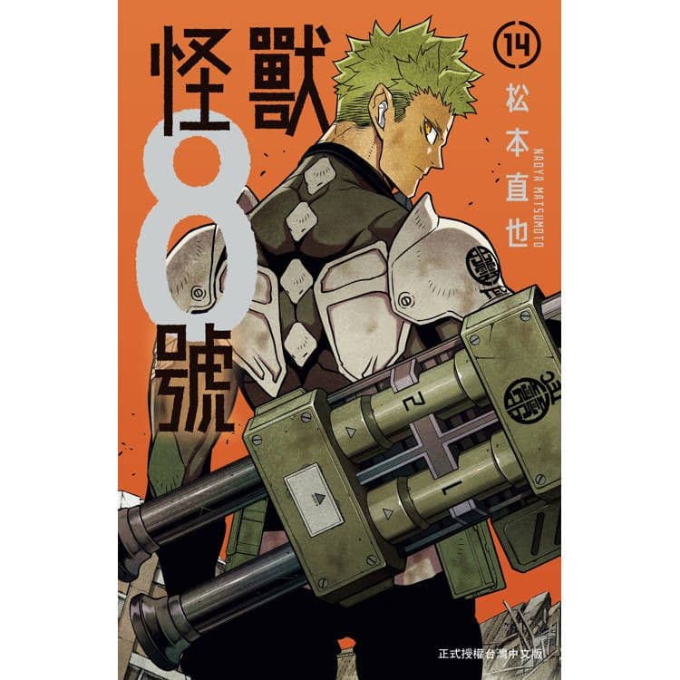 怪獸8號 (14)|松本直也|長鴻