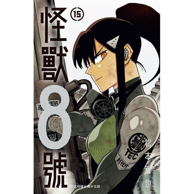 怪獸8號 (15)|松本直也|長鴻