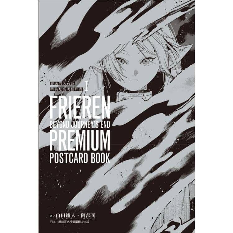 葬送的芙莉蓮 精裝炫亮明信片書 (1)|阿部司、山田鐘人 |東立