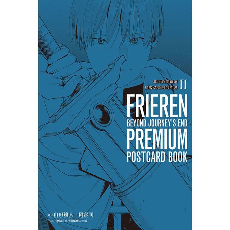 葬送的芙莉蓮 精裝炫亮明信片書 (2)|阿部司、山田鐘人 |東立
