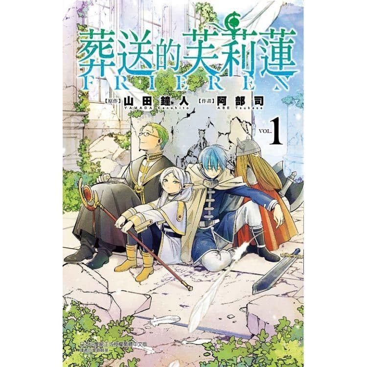 葬送的芙莉蓮 (1)| 山田鐘人 、 阿部司(イラスト) |東立