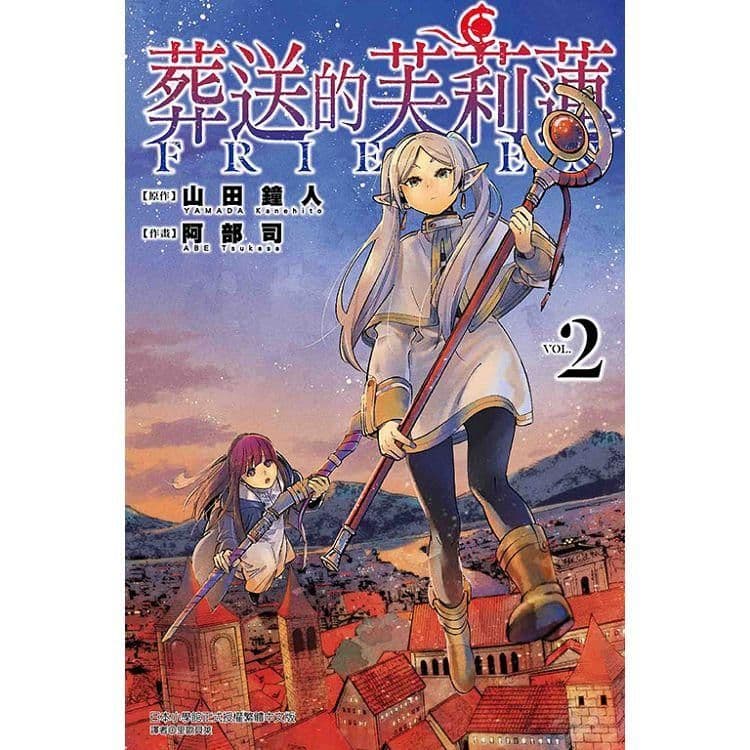 葬送的芙莉蓮 (2)| 山田鐘人 、 阿部司(イラスト) |東立