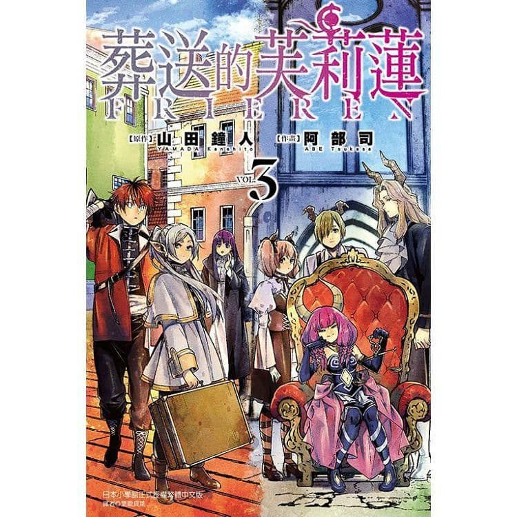 葬送的芙莉蓮 (3)| 山田鐘人 、 阿部司(イラスト) |東立