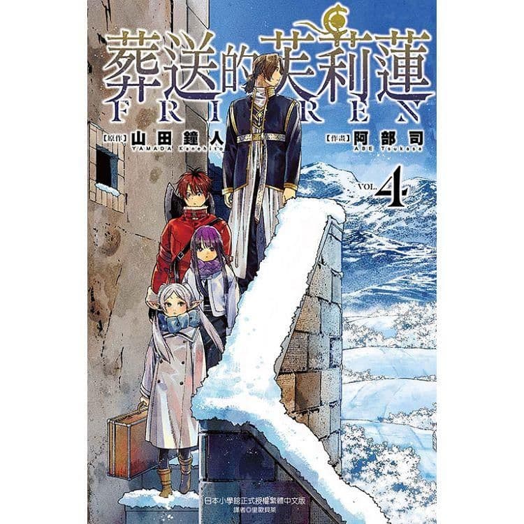 葬送的芙莉蓮 (4)| 山田鐘人 、 阿部司(イラスト) |東立