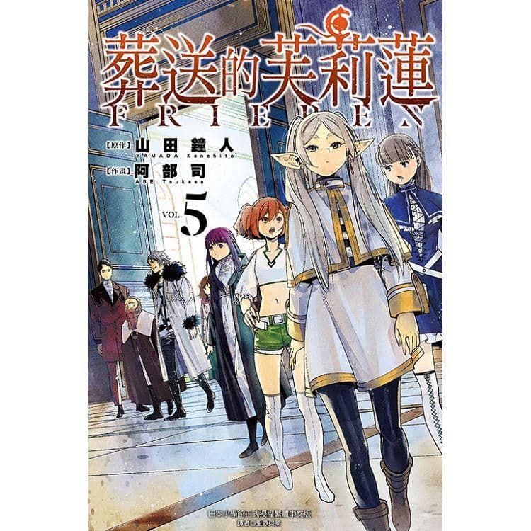 葬送的芙莉蓮 (5)| 山田鐘人 、 阿部司(イラスト) |東立