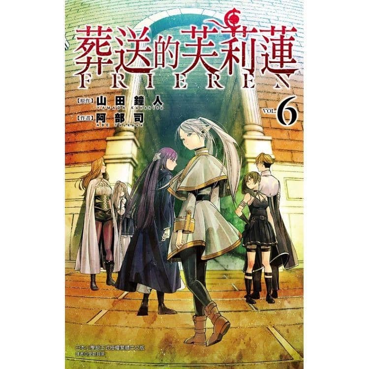 葬送的芙莉蓮 (6)| 山田鐘人 、 阿部司(イラスト) |東立