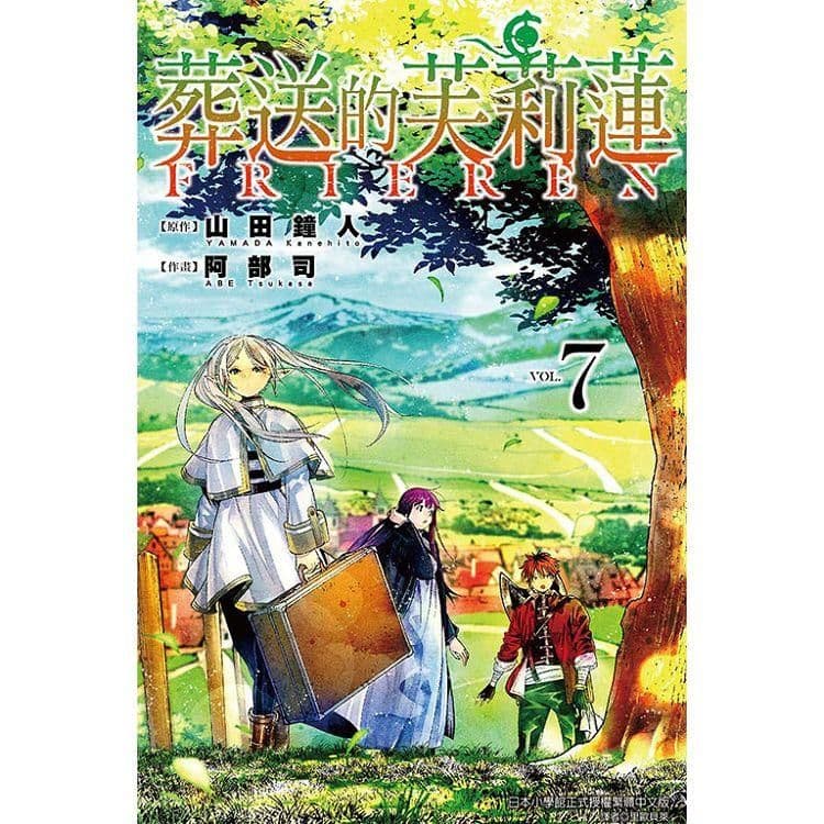葬送的芙莉蓮 (7)| 山田鐘人 、 阿部司(イラスト) |東立