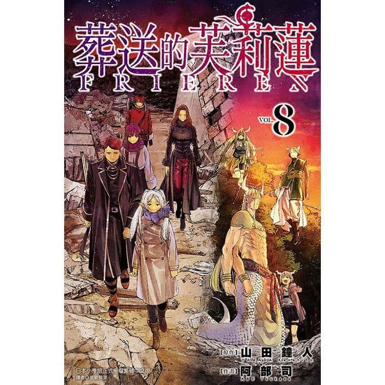 葬送的芙莉蓮 (8)| 山田鐘人 、 阿部司(イラスト) |東立