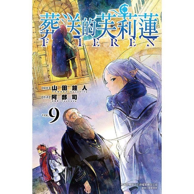 葬送的芙莉蓮 (9)| 山田鐘人 、 阿部司(イラスト) |東立
