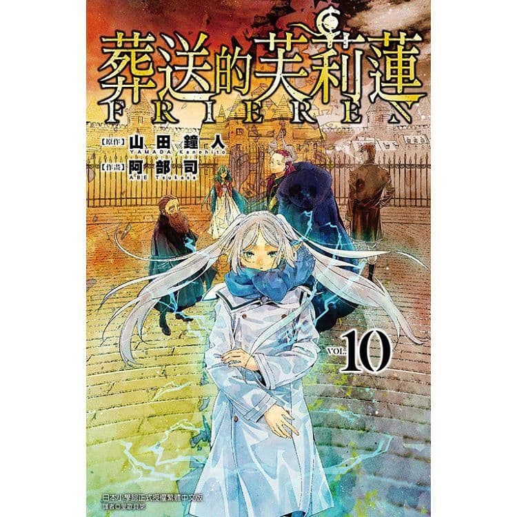 葬送的芙莉蓮 (10)| 山田鐘人 、 阿部司(イラスト) |東立
