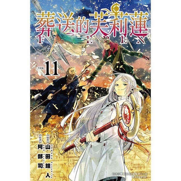 葬送的芙莉蓮 (11)| 山田鐘人 、 阿部司(イラスト) |東立