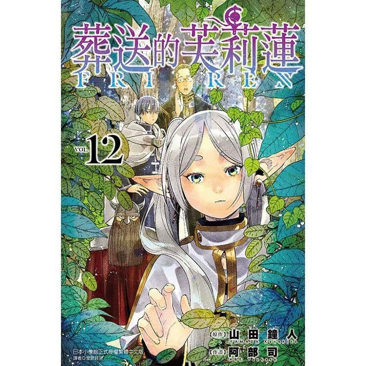 葬送的芙莉蓮 (12)| 山田鐘人 、 阿部司(イラスト) |東立