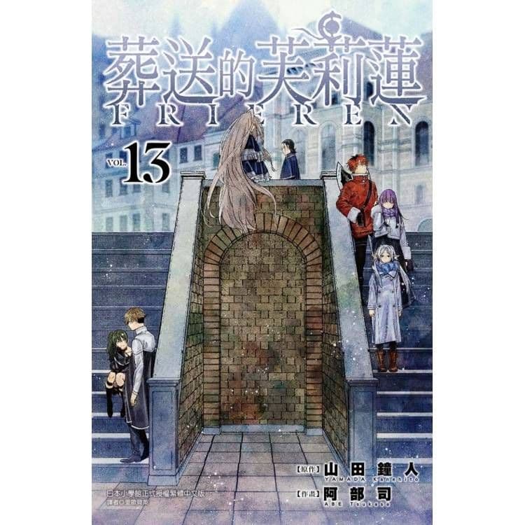 葬送的芙莉蓮 (13)| 山田鐘人 、 阿部司(イラスト) |東立